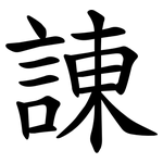 諌