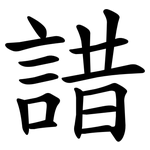 諎