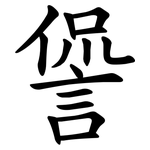 諐
