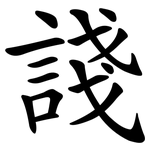 諓