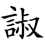 諔