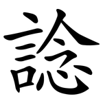 諗