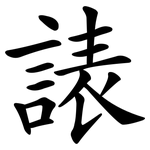 諘