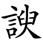 諛