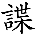 諜