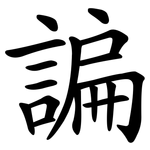 諞