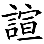 諠