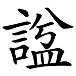 諡