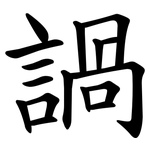 諣