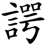 諤