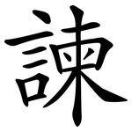 諫