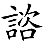 諮
