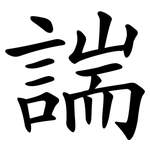 諯