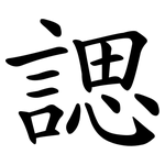諰