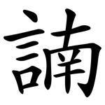 諵