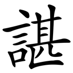 諶