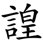 諻