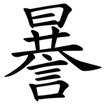謈