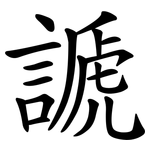 謕
