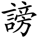 謗