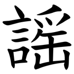 謡