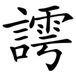 謣