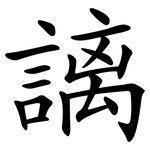 謧