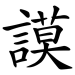 謨