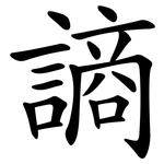 謪