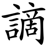 謫