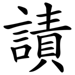 謮
