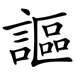 謳