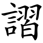 謵