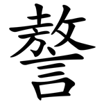 謷