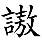 謸