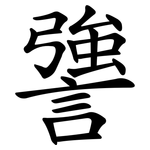 謽