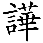 譁