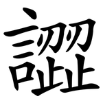 譅