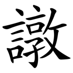 譈