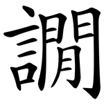 譋