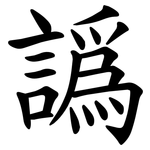譌