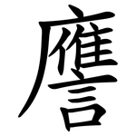 譍