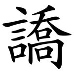 譑