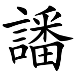 譒