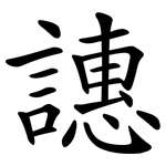 譓