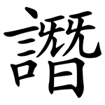 譖