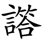 譗