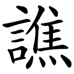 譙