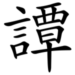 譚