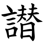 譛